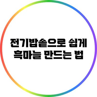 전기밥솥으로 쉽게 흑마늘 만드는 법