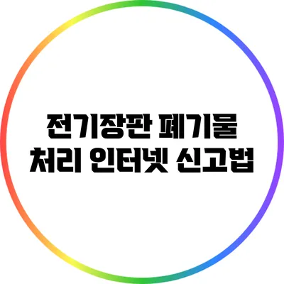 전기장판 폐기물 처리: 인터넷 신고법