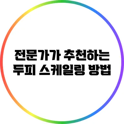 전문가가 추천하는 두피 스케일링 방법