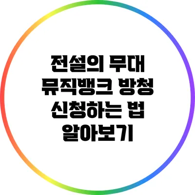 전설의 무대 뮤직뱅크 방청 신청하는 법 알아보기