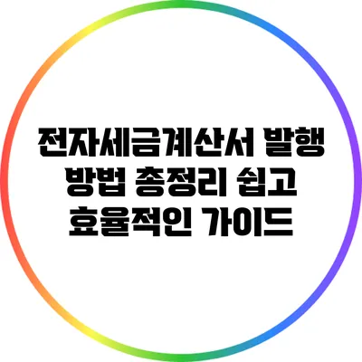 전자세금계산서 발행 방법 총정리: 쉽고 효율적인 가이드