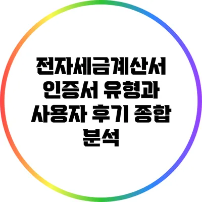 전자세금계산서 인증서 유형과 사용자 후기 종합 분석