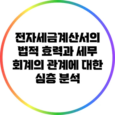 전자세금계산서의 법적 효력과 세무 회계의 관계에 대한 심층 분석