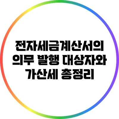 전자세금계산서의 의무 발행 대상자와 가산세 총정리