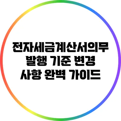 전자세금계산서의무 발행 기준 변경 사항 완벽 가이드