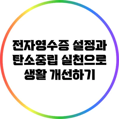 전자영수증 설정과 탄소중립 실천으로 생활 개선하기