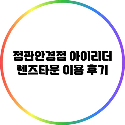 정관안경점 아이리더 렌즈타운 이용 후기