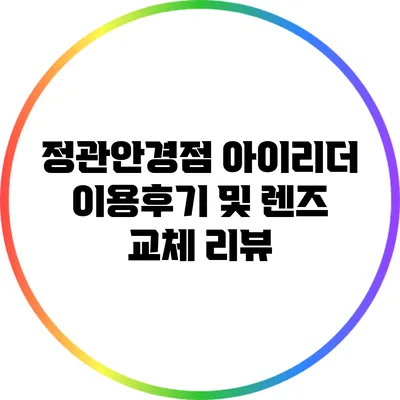 정관안경점 아이리더 이용후기 및 렌즈 교체 리뷰