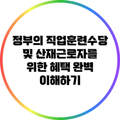 정부의 직업훈련수당 및 산재근로자를 위한 혜택 완벽 이해하기