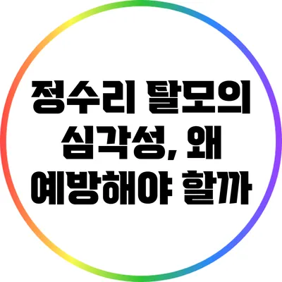 정수리 탈모의 심각성, 왜 예방해야 할까?