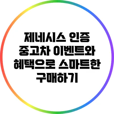 제네시스 인증 중고차: 이벤트와 혜택으로 스마트한 구매하기