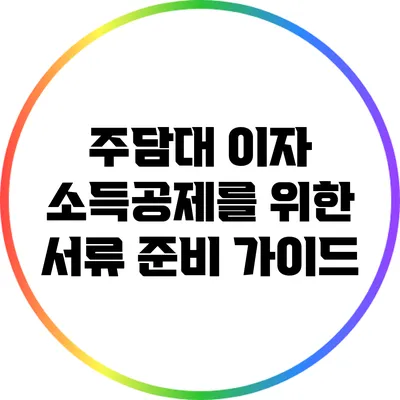 주담대 이자 소득공제를 위한 서류 준비 가이드