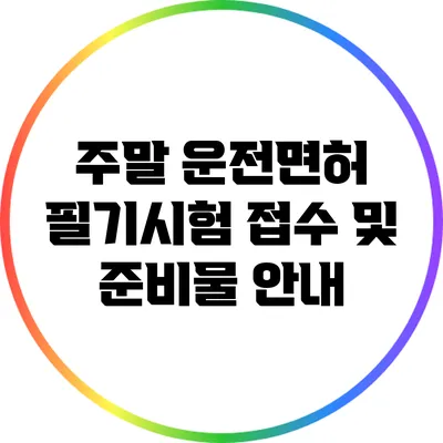 주말 운전면허 필기시험 접수 및 준비물 안내