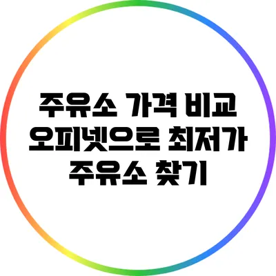주유소 가격 비교: 오피넷으로 최저가 주유소 찾기