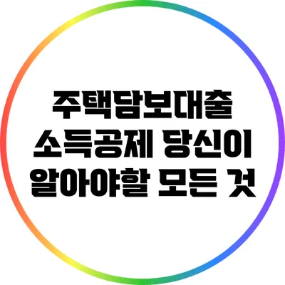 주택담보대출 소득공제: 당신이 알아야할 모든 것