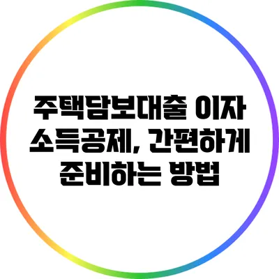 주택담보대출 이자 소득공제, 간편하게 준비하는 방법