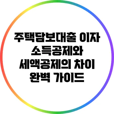 주택담보대출 이자 소득공제와 세액공제의 차이 완벽 가이드