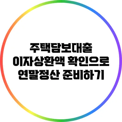 주택담보대출 이자상환액 확인으로 연말정산 준비하기