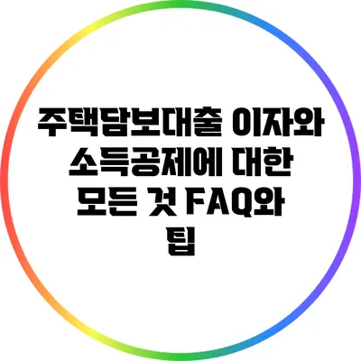 주택담보대출 이자와 소득공제에 대한 모든 것: FAQ와 팁