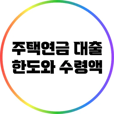 주택연금 대출 한도와 수령액
