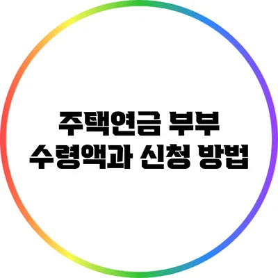 주택연금 부부 수령액과 신청 방법