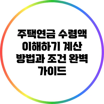 주택연금 수령액 이해하기: 계산 방법과 조건 완벽 가이드