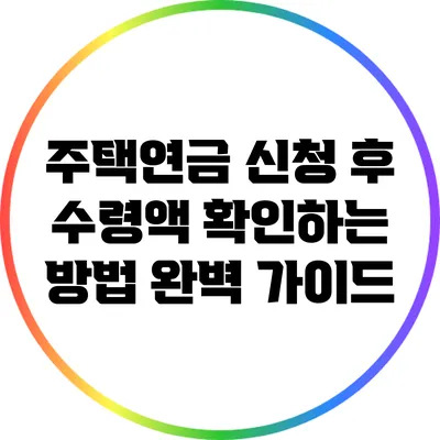 주택연금 신청 후 수령액 확인하는 방법 완벽 가이드