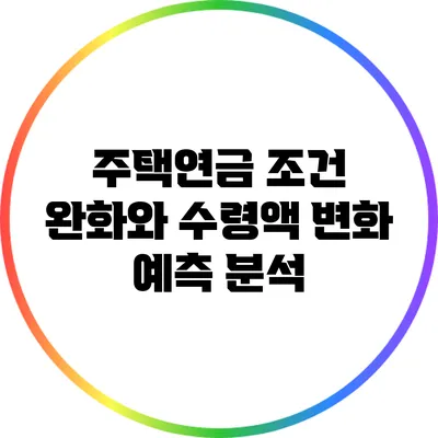 주택연금 조건 완화와 수령액 변화 예측 분석