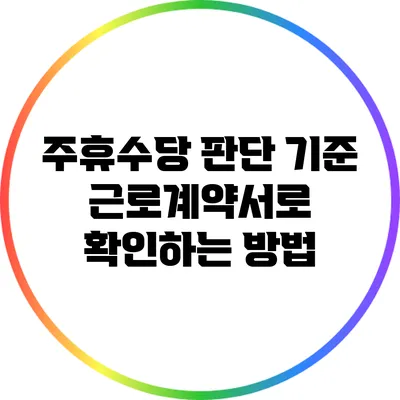 주휴수당 판단 기준: 근로계약서로 확인하는 방법