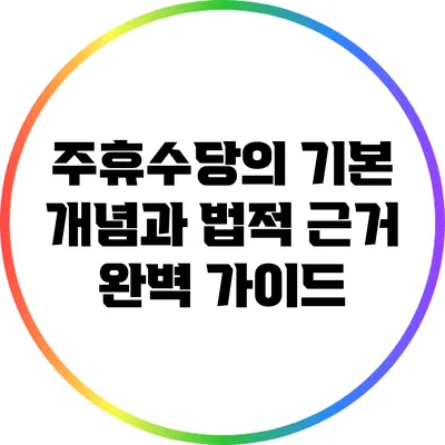 주휴수당의 기본 개념과 법적 근거 완벽 가이드