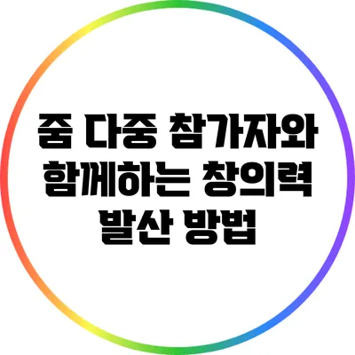 줌 다중 참가자와 함께하는 창의력 발산 방법