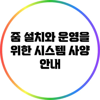 줌 설치와 운영을 위한 시스템 사양 안내