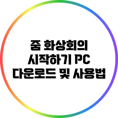 줌 화상회의 시작하기 PC 다운로드 및 사용법