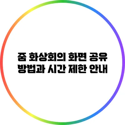 줌 화상회의 화면 공유 방법과 시간 제한 안내