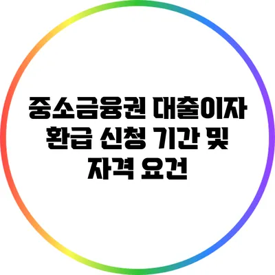 중소금융권 대출이자 환급: 신청 기간 및 자격 요건