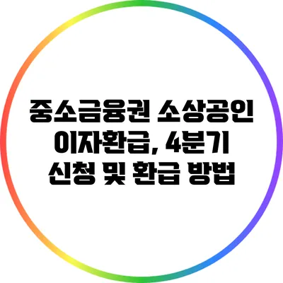 중소금융권 소상공인 이자환급, 4분기 신청 및 환급 방법