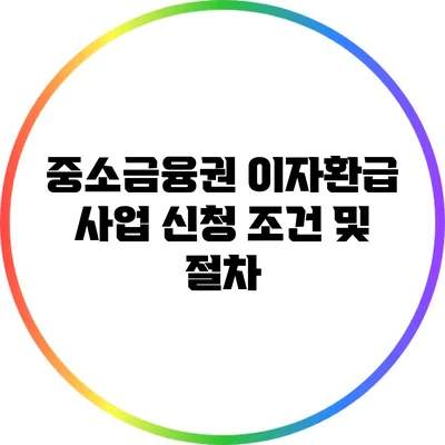 중소금융권 이자환급 사업 신청 조건 및 절차