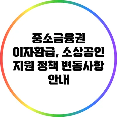 중소금융권 이자환급, 소상공인 지원 정책 변동사항 안내