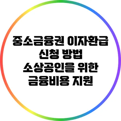 중소금융권 이자환급 신청 방법: 소상공인을 위한 금융비용 지원