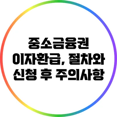 중소금융권 이자환급, 절차와 신청 후 주의사항