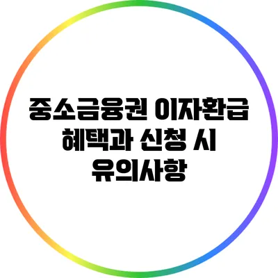 중소금융권 이자환급 혜택과 신청 시 유의사항