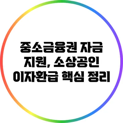 중소금융권 자금 지원, 소상공인 이자환급 핵심 정리