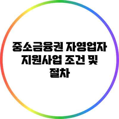 중소금융권 자영업자 지원사업 조건 및 절차