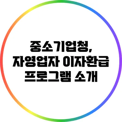 중소기업청, 자영업자 이자환급 프로그램 소개