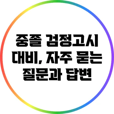 중졸 검정고시 대비, 자주 묻는 질문과 답변