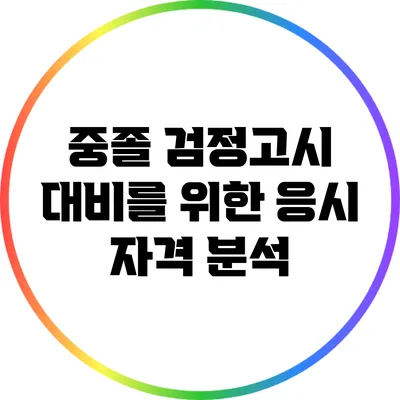 중졸 검정고시 대비를 위한 응시 자격 분석
