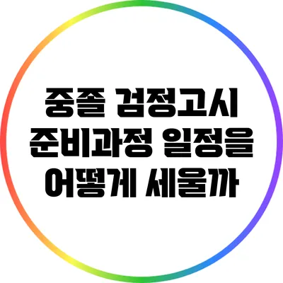 중졸 검정고시 준비과정: 일정을 어떻게 세울까?
