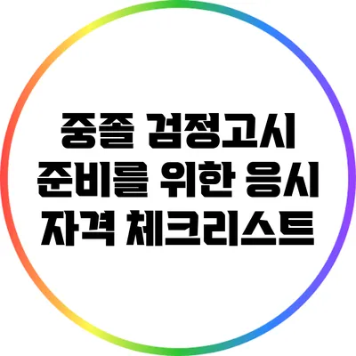 중졸 검정고시 준비를 위한 응시 자격 체크리스트