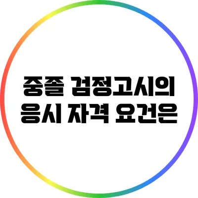중졸 검정고시의 응시 자격 요건은?