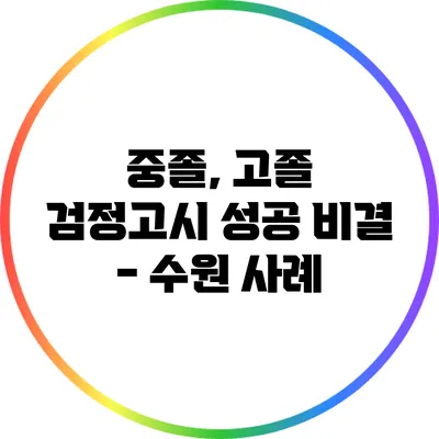 중졸, 고졸 검정고시 성공 비결 - 수원 사례
